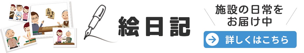 ゑ日記　施設の日常をお届け中